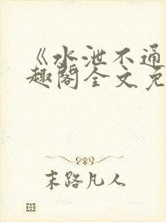 《水泄不通》笔趣阁全文免费阅读