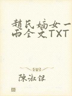 赵氏嫡女一蓑烟雨全文TXT免费笔趣