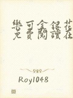 乐可金银花全文免费阅读在线校对