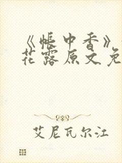 《帐中香》金银花露原文免费阅读