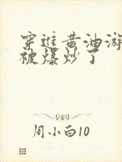 穿进黄油游戏后被爆炒了