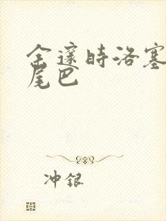 余邃时洛塞电动尾巴