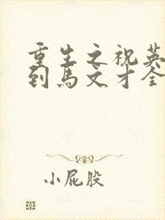 重生之祝英台遇到马文才全文免费