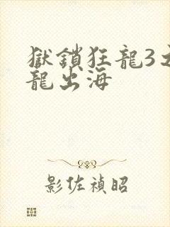 狱锁狂龙3之潜龙出海