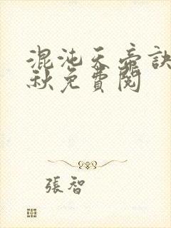 混沌天帝诀楚剑秋免费阅