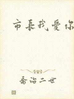 市长我爱你