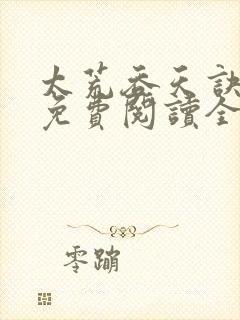 太荒吞天诀最新免费阅读全部