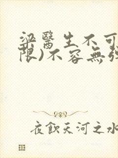 梁医生不可以(限)不容无弹窗