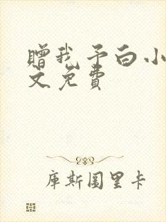 赠我予白小说全文免费