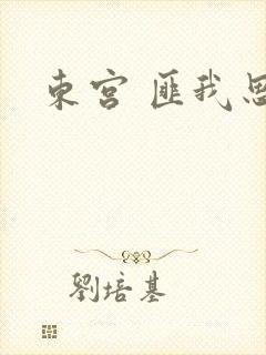 东宫 匪我思存