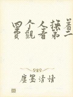 四个人换着来免费观看第二季