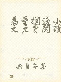 为爱搁浅小说全文免费阅读笔趣阁