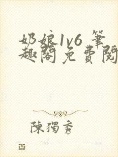 奶娘1v6 笔趣阁免费阅读小说