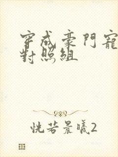 穿成豪门宠文的对照组