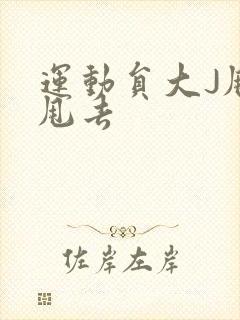 运动员大J甩来甩去