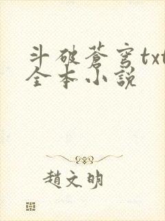 斗破苍穹txt全本小说