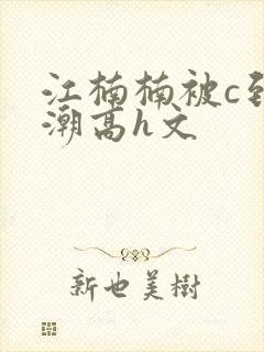 江楠楠被c到高潮高h文