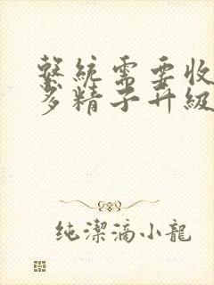 系统需要收集n多精子升级