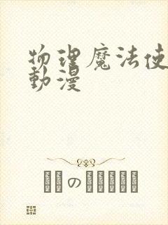 物理魔法使马修动漫