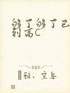 够了够了已经满到高C