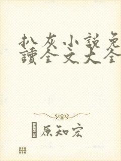 扒灰小说免费阅读全文大全