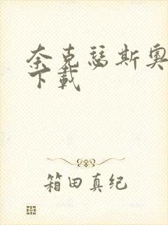 奈克瑟斯奥特曼下载