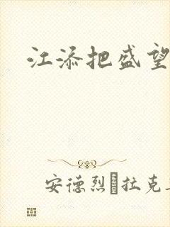 江添把盛望顶哭