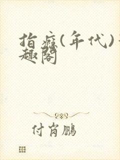 指瘾(年代)笔趣阁