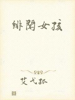 绯闻女孩