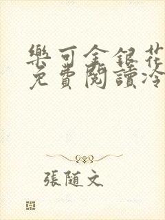 乐可金银花全文免费阅读冷门书屋无弹窗