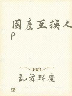 国产互换人妻4p