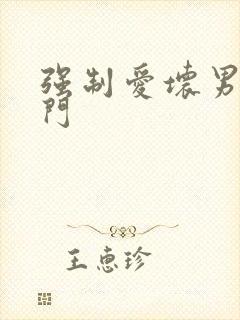 强制爱坏男送上门