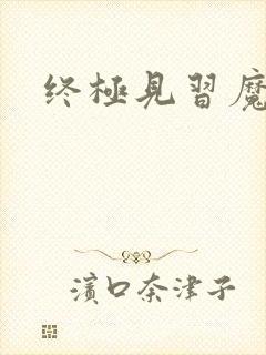 终极见习魔法师