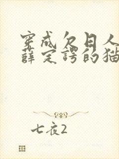 穿成欠日人设后薛定谔的猫咖