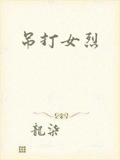 吊打女烈