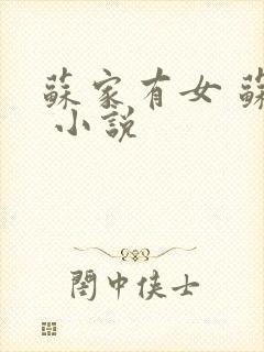 苏家有女 苏杳 小说