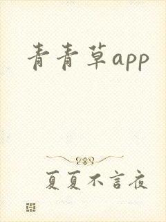 青青草app