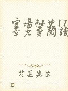 官场秘史178章免费阅读全文小说