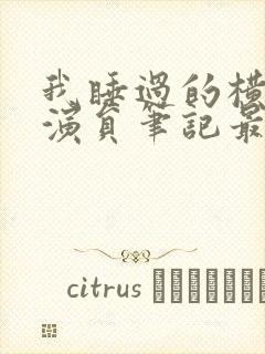 我睡过的横店女演员笔记最新章节