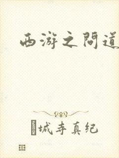 西游之问道诸天