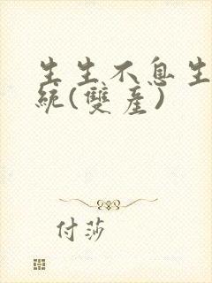 生生不息生子系统(双产)