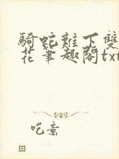 骑蛇难下双金银花笔趣阁txt下载