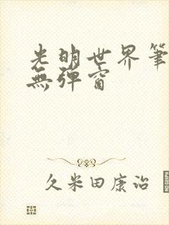 光明世界笔趣阁无弹窗