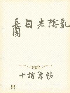 长日光阴乱作一团