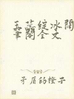 玉蕊绽冰阔落趣笔阁全文