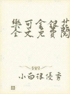 乐可金银花在线全文免费阅读冷门书屋无弹窗