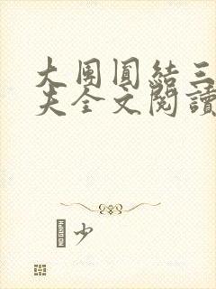 大团圆结三女一夫全文阅读