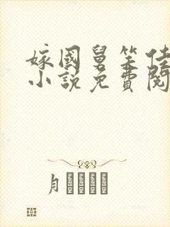 嫁国舅笑佳人的小说免费阅读