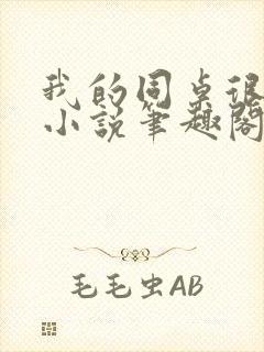 我的同桌很娇软小说笔趣阁免费阅读全文