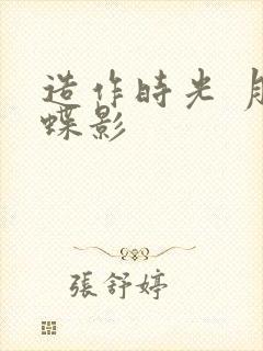 造作时光 月下蝶影